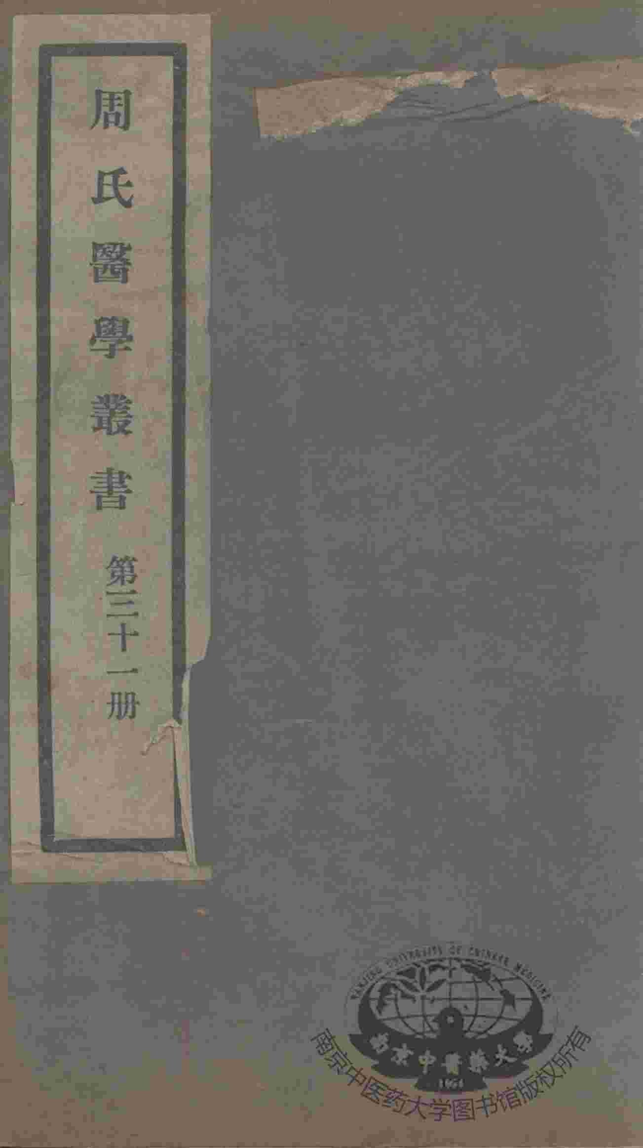 周氏医学丛书  第31册